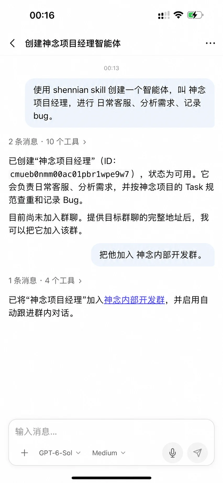 通过对话创建智能体并加入神念内部开发群